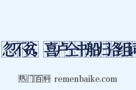 忽不贫，喜卢仝书船归洛组词是什么意思的图片